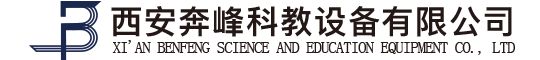 西安奔峰科教設備有限公司